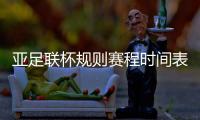 亚足联杯规则赛程时间表  决赛将于12月12日举行