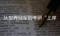 从世界冠军到考研“上岸” 曹茂园的开学“新面貌”