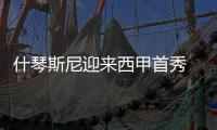 什琴斯尼迎来西甲首秀 年龄34岁283天创纪录