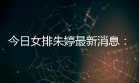 今日女排朱婷最新消息：朱婷轮休瓦基弗夺土超联赛17胜
