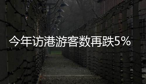 今年访港游客数再跌5%:“关店潮”波及奢侈品