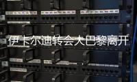 伊卡尔迪转会大巴黎离开国米 伊卡尔迪特点资料介绍