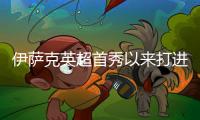 伊萨克英超首秀以来打进41球同期第三多