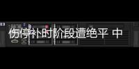 伤停补时阶段遭绝平 中国女足东亚杯首战战平韩国
