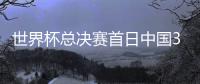 世界杯总决赛首日中国3金 盛李豪黄雨婷谢瑜夺冠