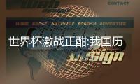 世界杯激战正酣:我国历代蹴鞠队与如今哪些强队相仿