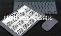 世界杯德国vs墨西哥比分预测谁会赢 谁的赢面比较大