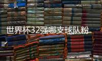 世界杯32强哪支球队粉丝数量最多：葡萄牙3.6亿