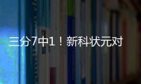 三分7中1！新科状元对阵马刺出手12次得到11分