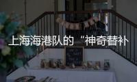 上海海港队的“神奇替补” 是他是他还是他