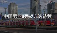中国男篮8强战以逸待劳 赔率:复仇韩国晋级4强