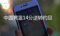 中国男篮14分逆转约旦 终止连败之路