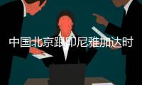 中国北京跟印尼雅加达时差多少几个小时 2018亚运会开幕时间