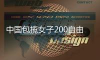 中国包揽女子200自由泳冠亚军 李冰洁夺金杨浚瑄摘银