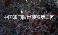中国澳门队世预赛第二回合比赛被取消后续：队长上书FIFA