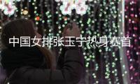 中国女排张玉宁热身赛首发登场 海牙1