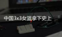 中国3x3女篮拿下史上第一个世界冠军 3X3篮球是什么