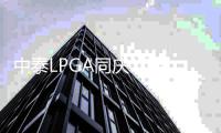 中泰LPGA同庆10周年 PPT泰国大师赛引关注