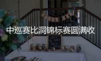 中巡赛比洞锦标赛圆满收官 吕绍翔力克彭博夺冠