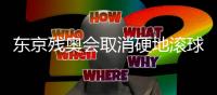 东京残奥会取消硬地滚球测试赛 取消比赛原因跟疫情有关