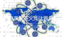 东京奥运圣火抵达雅典 希腊取消东京奥运火炬传递