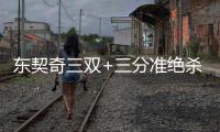 东契奇三双+三分准绝杀 独行侠险胜森林狼2