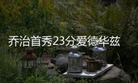 乔治首秀23分爱德华兹16分 76人不敌森林狼