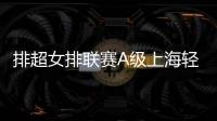 排超女排联赛A级上海轻取第8胜 天津3