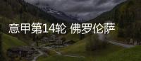 意甲第14轮 佛罗伦萨0