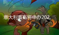 意大利宣布将申办2026冬奥会 具体申办城市尚未公布
