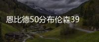 恩比德50分布伦森39+13 76人力克尼克斯1