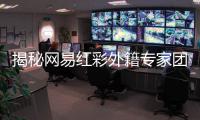 揭秘网易红彩外籍专家团队：全球视野下的足彩制胜密码