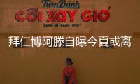 拜仁博阿滕自曝今夏或离队：是时候出国踢球了