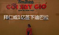 拜仁或1亿签下迪巴拉 尤文兜售球员填补C罗的费用
