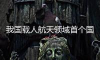 我国载人航天领域首个国际标准正式注册立项
