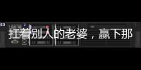 扛着别人的老婆，赢下那该死的冠军
