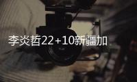 李炎哲22+10新疆加时胜广厦 胡金秋22+12