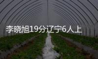 李晓旭19分辽宁6人上双胜深圳 总分3