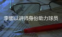 李娜以讲师身份助力球员成长 王曦羽备受关注
