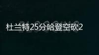 杜兰特25分哈登空砍29+12+8 太阳加时险胜快船