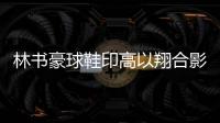 林书豪球鞋印高以翔合影悼念好友 穿定制战靴战八一男篮