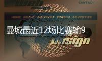 曼城最近12场比赛输9场 此前106场才输8场