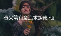 曝火箭有意追求胡德 他一打火箭就爆发