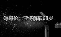 曝哥伦比亚将解雇68岁老帅 6载执教岁月画上句号