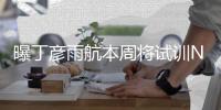 曝丁彦雨航本周将试训NBA球队 争取获签约机会