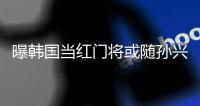 曝韩国当红门将或随孙兴慜出战亚运会:目标夺冠!