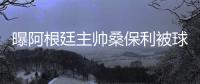 曝阿根廷主帅桑保利被球员们集体要求下课