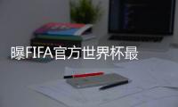曝FIFA官方世界杯最佳11人阵容:法国4将+暴力鸟入围