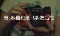 曝c罗告知皇马队友后悔转会离开 C罗尤文数据大幅下滑