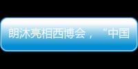 朗沐亮相西博会，“中国造”引发关注